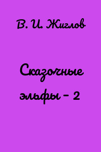 Сказочные эльфы – 2