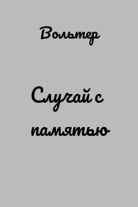 Случай с памятью