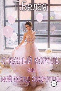 Снежный король, или Мой сосед оборотень
