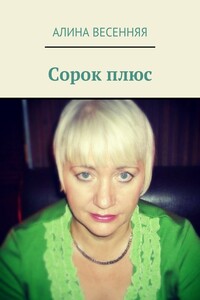 Сорок плюс. Эротическая проза