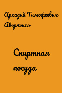 Спиртная посуда