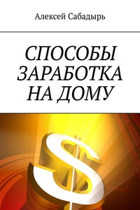 Способы заработка на дому