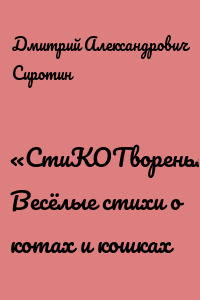 «СтиКОТворенья». Весёлые стихи о котах и кошках