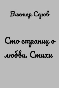 Сто страниц о любви. Стихи