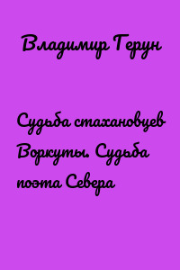Судьба стахановцев Воркуты. Судьба поэта Севера