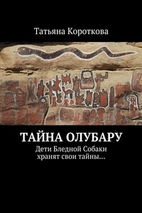 Тайна Олубару. Дети Бледной Собаки хранят свои тайны…
