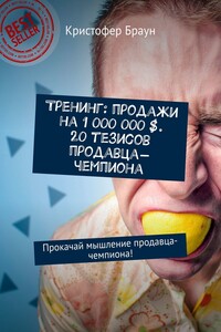 Тренинг: продажи на 1 000 000 $. 20 тезисов продавца-чемпиона. Прокачай мышление продавца-чемпиона!