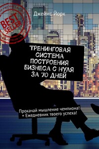 Тренинговая система построения бизнеса с нуля за 70 дней. Прокачай мышление чемпиона! + Ежедневник твоего успеха!