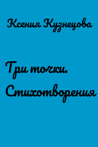 Три точки. Стихотворения