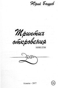 Триптих откровения