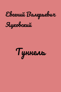 Туннель