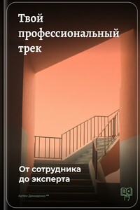 Твой профессиональный трек: От сотрудника до эксперта