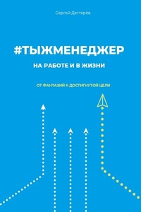 #тыжменеджер: на работе и в жизни. От фантазий к достигнутой цели