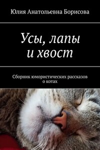 Усы, лапы и хвост. Сборник юмористических рассказов о котах