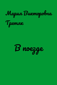 В поезде