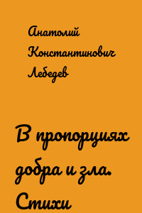 В пропорциях добра и зла. Стихи