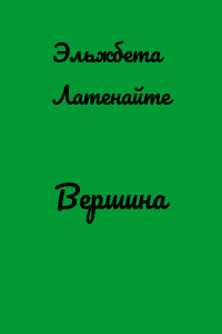 Вершина