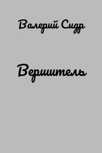 Вершитель
