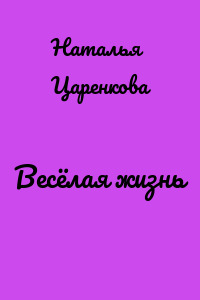Весёлая жизнь