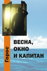 Весна, Окно и Капитан