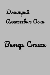 Ветер. Стихи