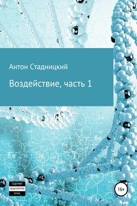 Воздействие