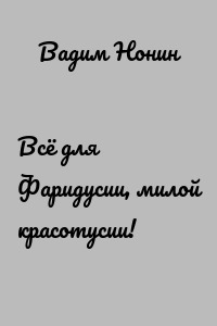 Всё для Фаридусии, милой красотусии!