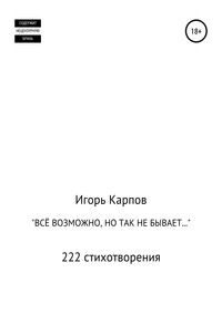«Всё возможно, но так не бывает…» 222 стихотворения