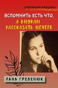 Вспомнить есть что, а внукам рассказать нечего