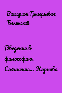 Введение в философию. Сочинение… Карпова