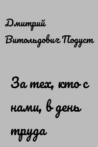 За тех, кто с нами, в день труда