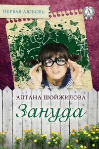 Зануда