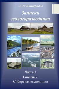 Записки геологоразведчика. Часть 3. Енисейск. Сибирская экспедиция