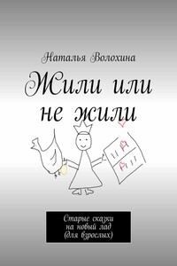 Жили или не жили. Старые сказки на новый лад (для взрослых)