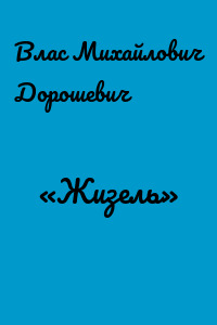 «Жизель»