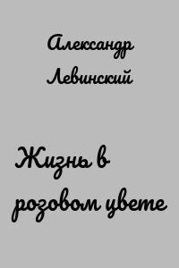 Жизнь в розовом цвете