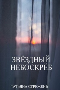 Звёздный небоскрёб