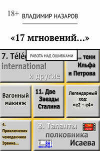 «17 мгновений…». Работа над ошибками