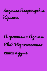 А грешны ли Адам и Ева? Незаконченная книга о душе