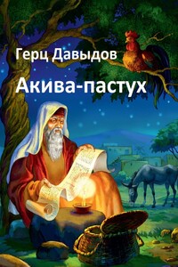 Акива-пастух