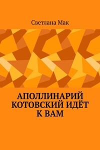 Аполлинарий Котовский идёт к вам