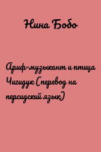 Ариф-музыкант и птица Чигидук (перевод на персидский язык)