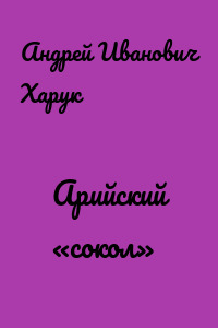 Арийский «сокол»