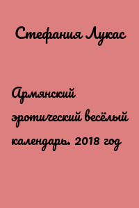 Армянский эротический весёлый календарь. 2018 год