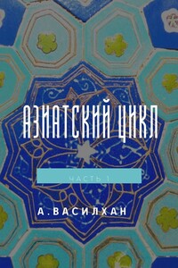 Азиатский цикл. Часть 1