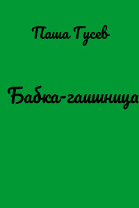 Бабка-гаишница