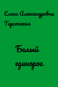Белый единорог
