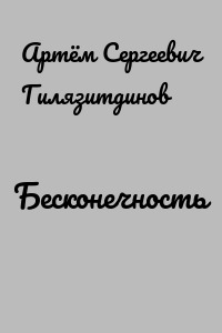 Бесконечность