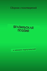 Бразильская поэзия. …и немного португальской