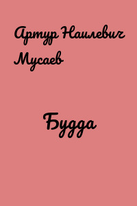 Будда